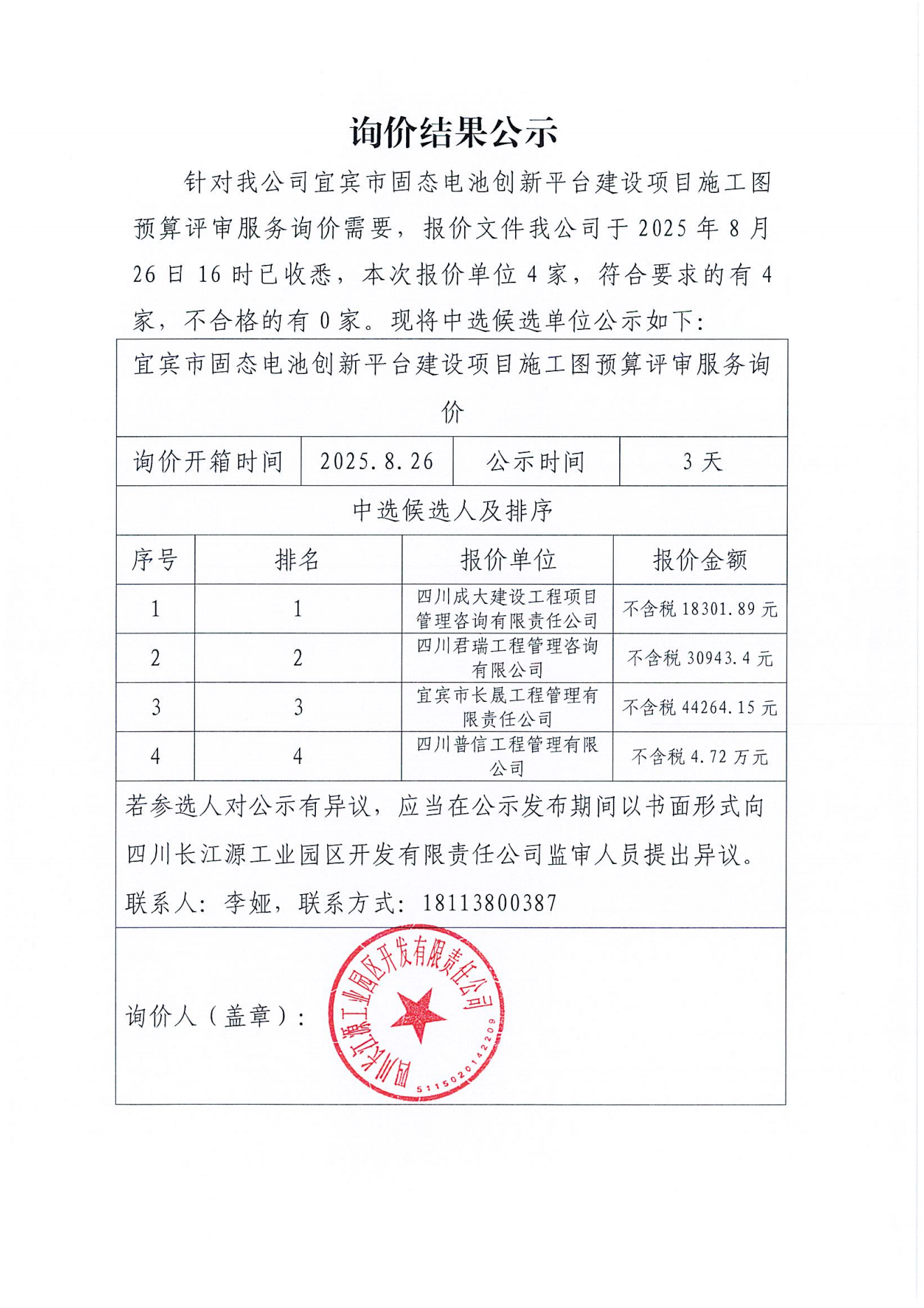 詢(xún)價(jià)公示結(jié)果